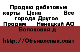 Продаю дебетовые карты › Цена ­ 4 000 - Все города Другое » Продам   . Ненецкий АО,Волоковая д.
